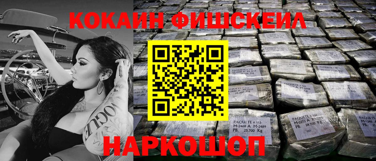 КОКАИН FishScale  COCAIN  Усть-Джегута  КОКАИН 97%  Вход с VPN 