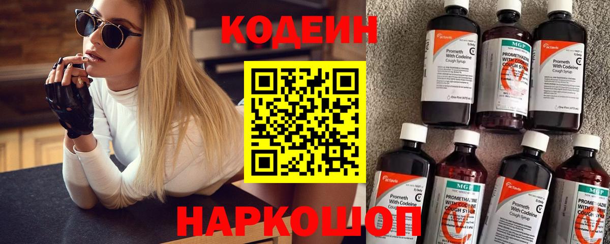 Codein Purple Drank  Вход с VPN  Усть-Джегута  Кодеиновый сироп Lean Purple Drank 